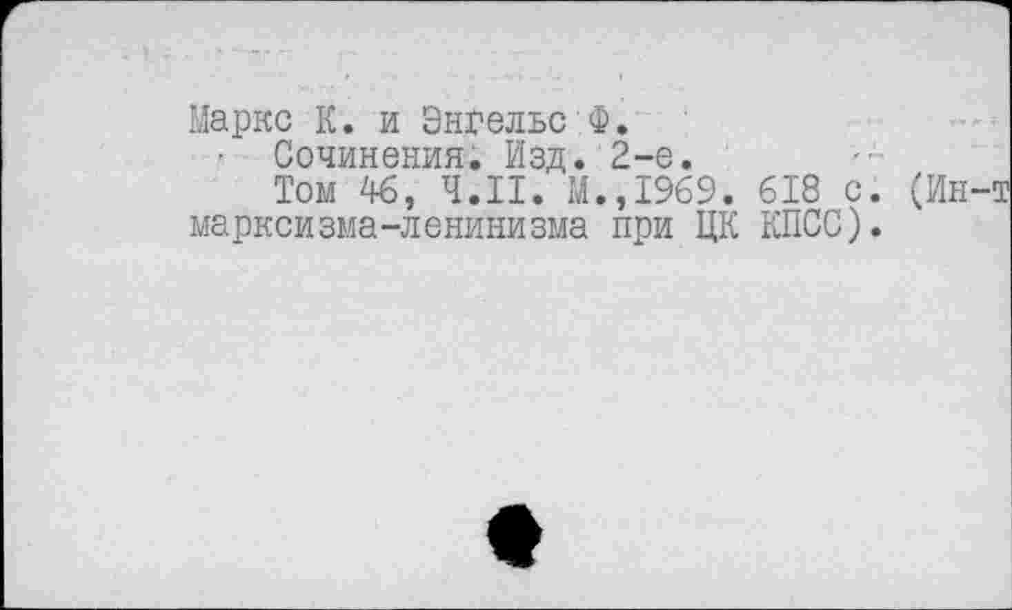 ﻿Маркс К. и Энгельс Ф.
• Сочинения. Изд. 2-е.
Том 46, Ч.П. М.,1969. 618 с. (Ин марксизма-ленинизма при ЦК КПСС).